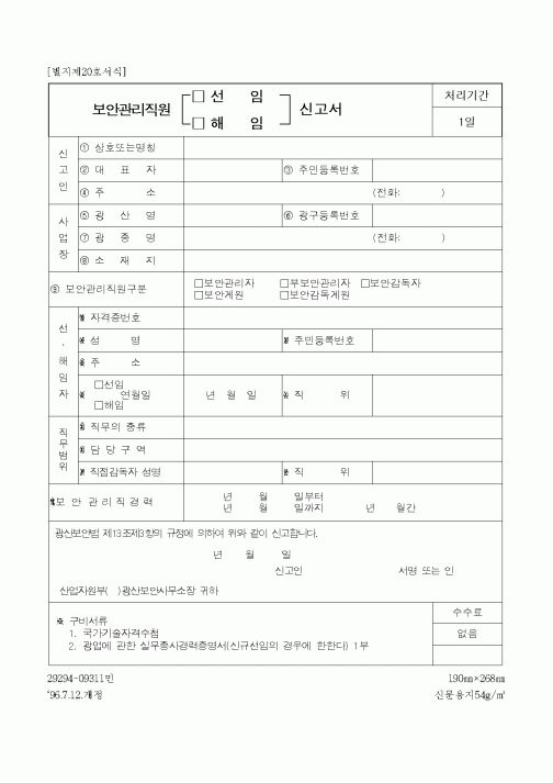 (산업지원부)보안관리직원 선임신고서