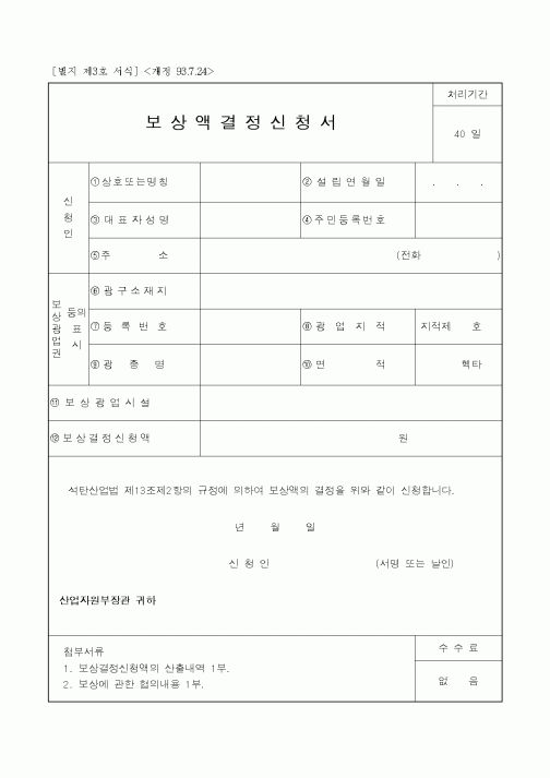 (산업지원부)보상액결정신청서