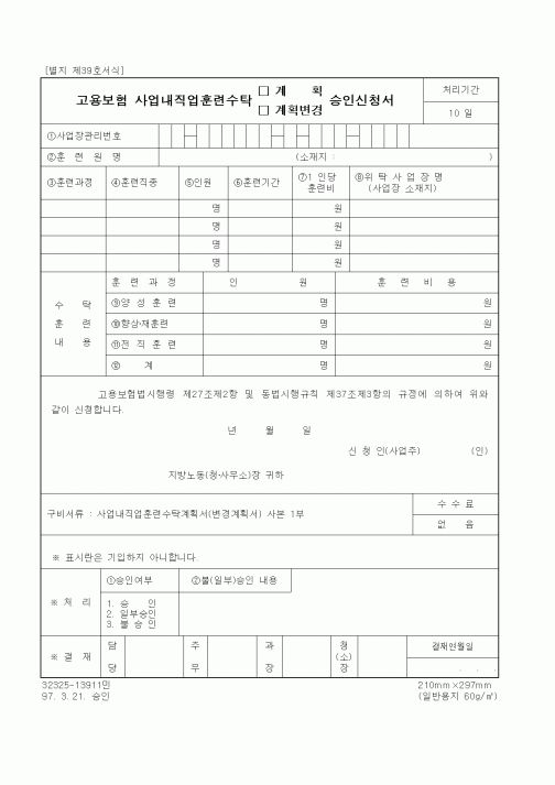 (노동부)고용보험 사업내직업훈련수탁 계획(계획변경)승인신청서