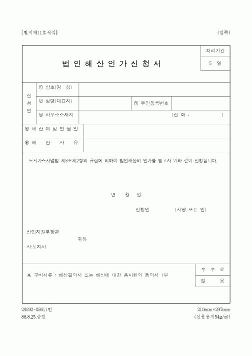 (산업지원부)법인해산인가신청서