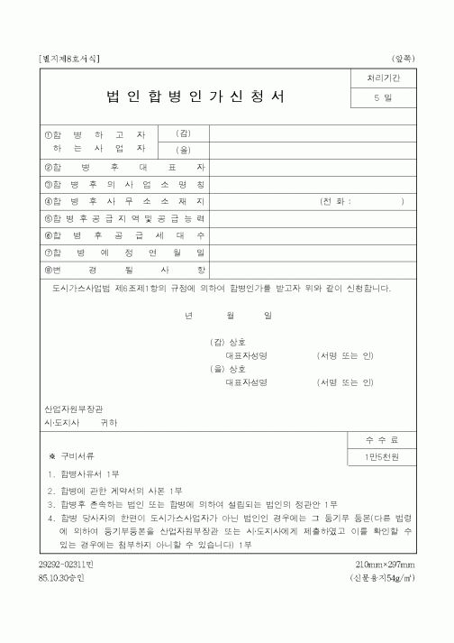 (산업지원부)법인합병인가신청서1