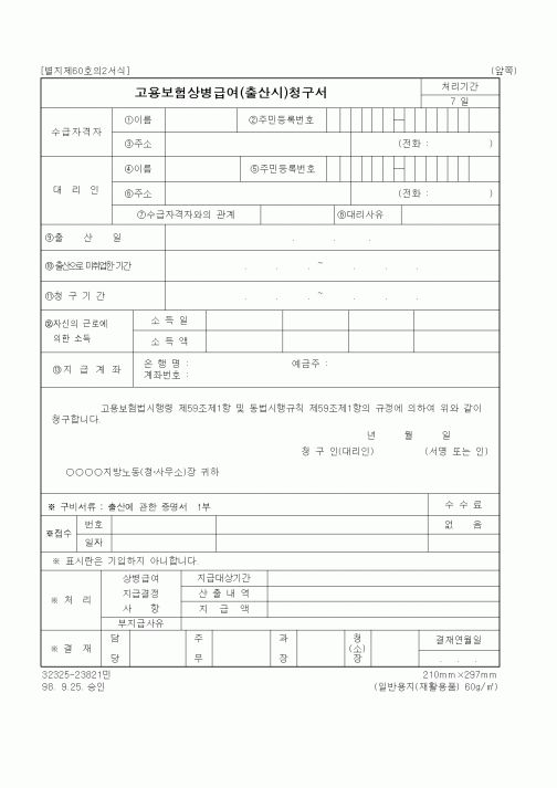 (노동부)고용보험상병급여(출산시)청구서2