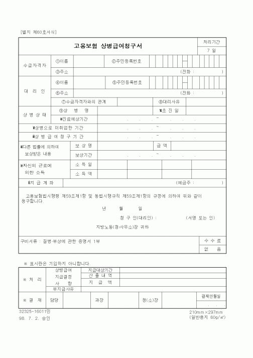 (노동부)고용보험 상병급여청구서