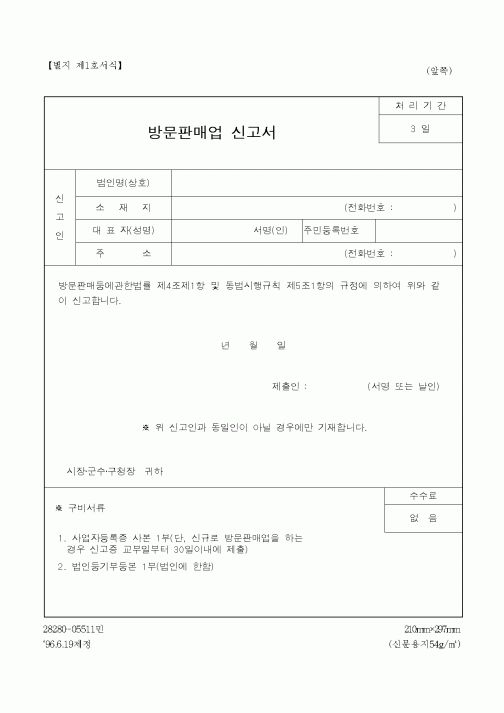 (산업지원부)방문판매업 신고서