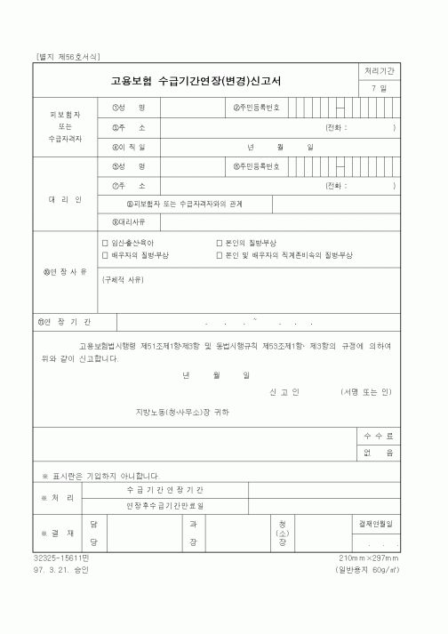 (노동부)고용보험 수급기간연장(변경)신고서