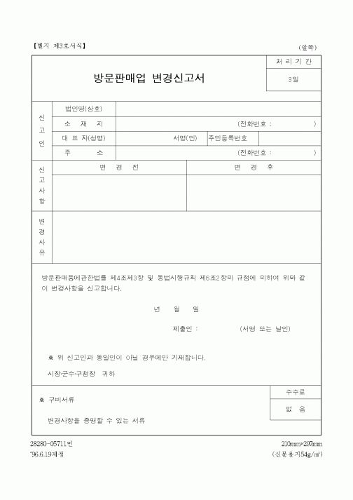 (판매/영업)방문판매업 변경신고서