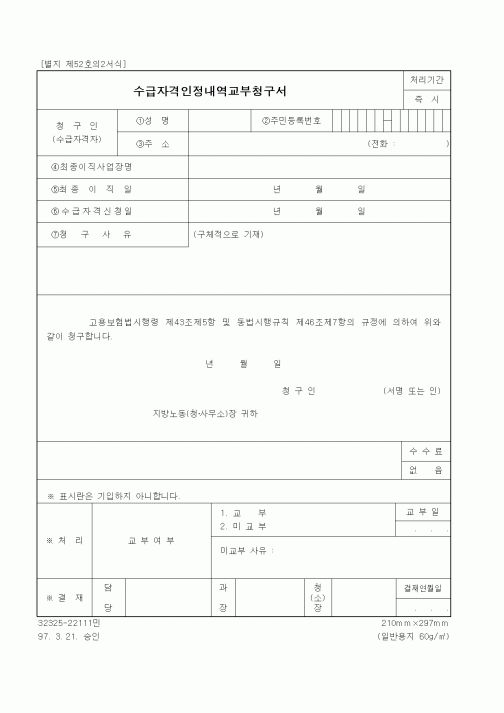 (노동부)수급자격인정내역교부청구서