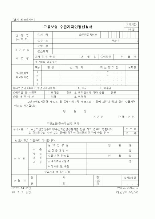 (노동부)고용보험 수급자격인정신청서