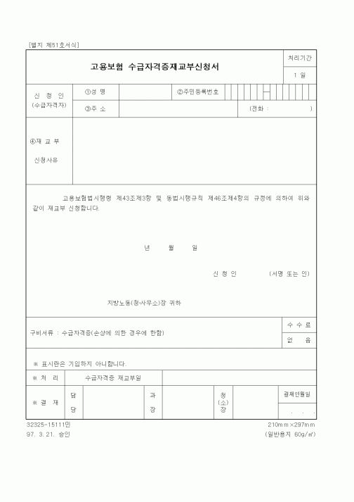 (노동부)고용보험 수급자격증재교부신청서