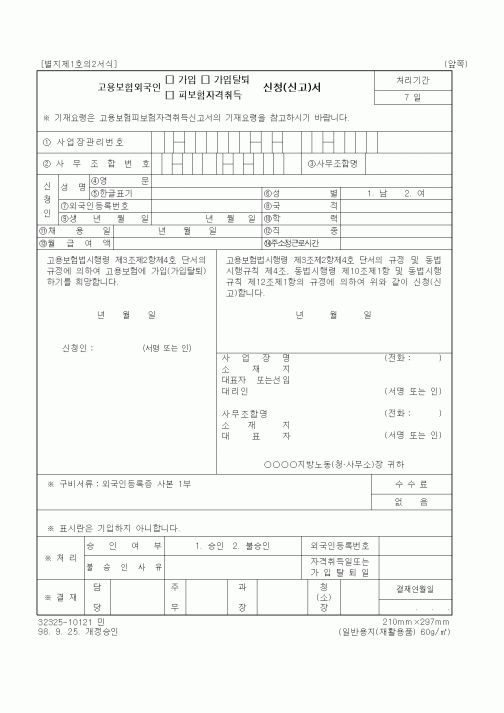 (4대보험)고용보험외국인 가입(탈퇴, 피보험자격취득) 신청(신고)서
