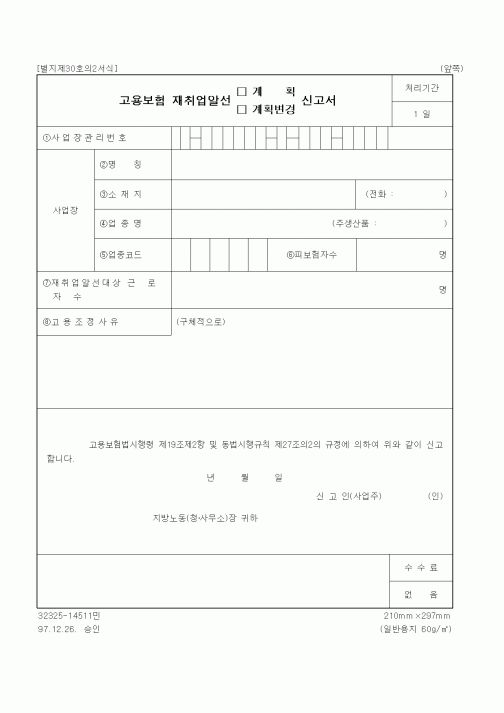 (4대보험)고용보험 재취업알선 계획(계획변경) 신고서