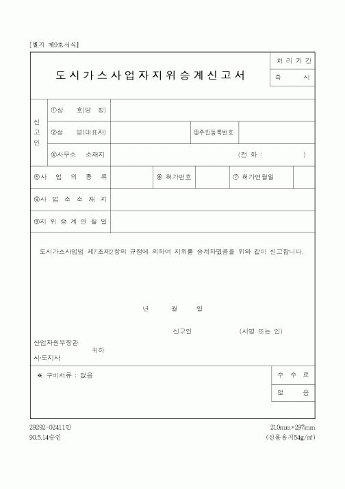 (산업지원부)도시가스사업자지위승계신고서