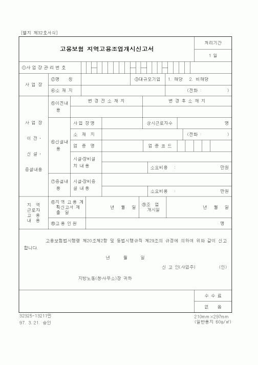 (노동부)고용보험 지역고용조업개시신고서