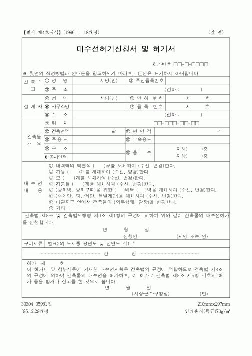 (산업지원부)대수선허가신청서 및 허가서