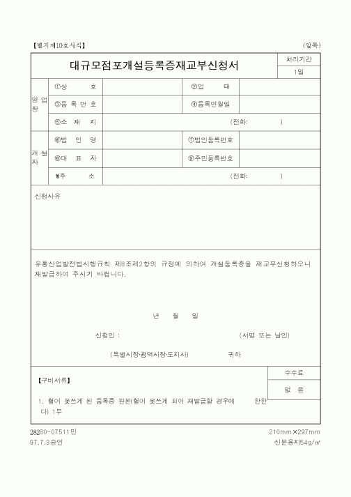 (산업지원부)대규모점포개설등록증재교부신청서