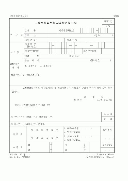 (노동부)고용보험피보험자격확인청구서1
