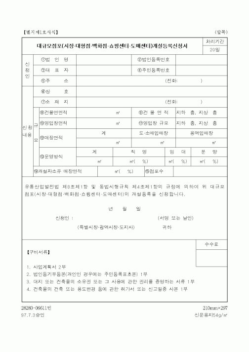 (산업지원부)대규모점포(시장.대형점.백화점.쇼핑센터.도매센터)개설등록신청서