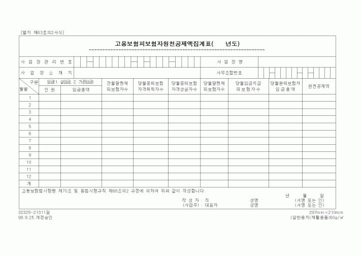 (노동부)고용보험피보험자원천공제액집계표1
