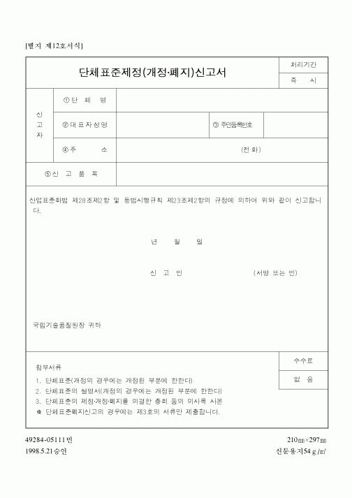 (산업지원부)단체표준제정(개정·폐지)신고서