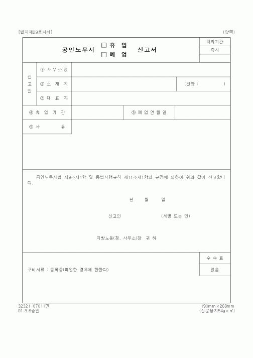 (노동부)공인노무사 휴업(폐업) 신고서