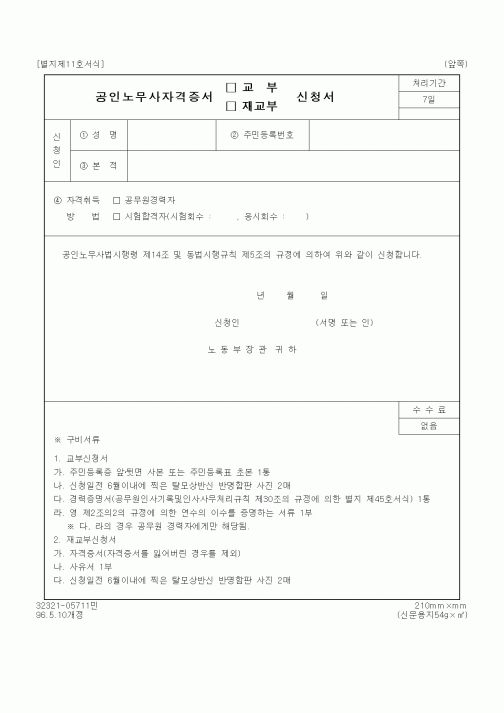(노동부)공인노무사자격증서 교부(재교부)신청서