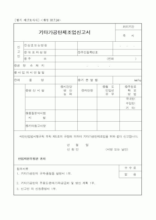 (산업지원부)기타가공탄제조업신고서