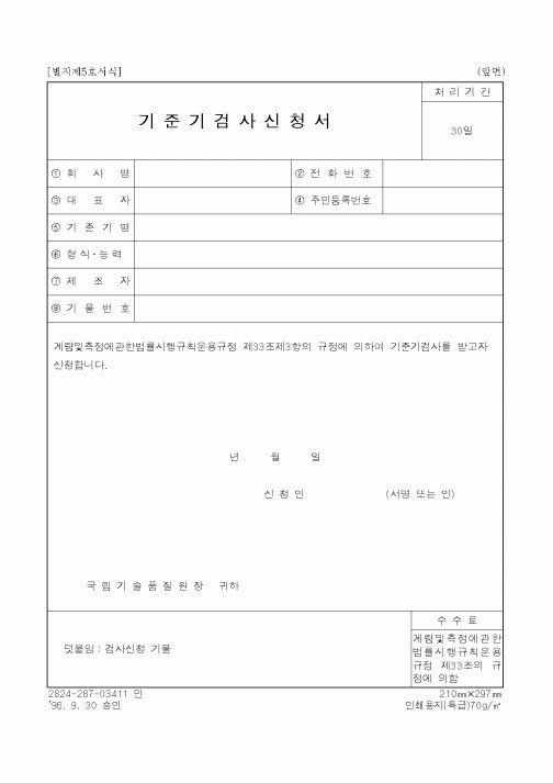 (산업지원부)기준기검사신청서