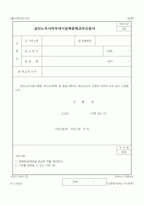 (노동부)공인노무사직무개시등록증재교부신청서1