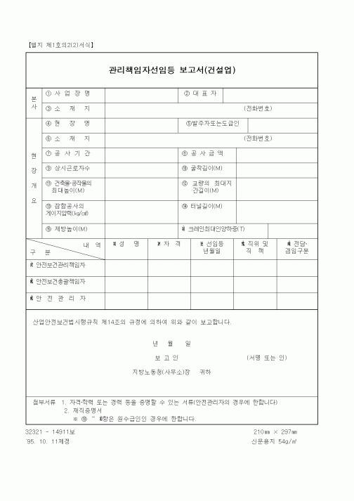 (안전관리)관리책임자선임등 보고서(건설업)