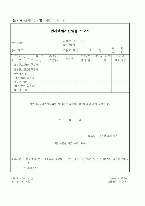 (노동부)관리책임자선임등 보고서2
