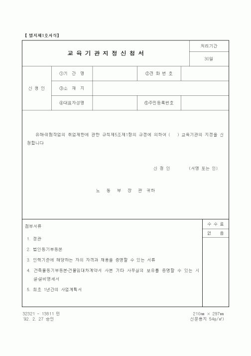 (노동부)교육기관지정신청서