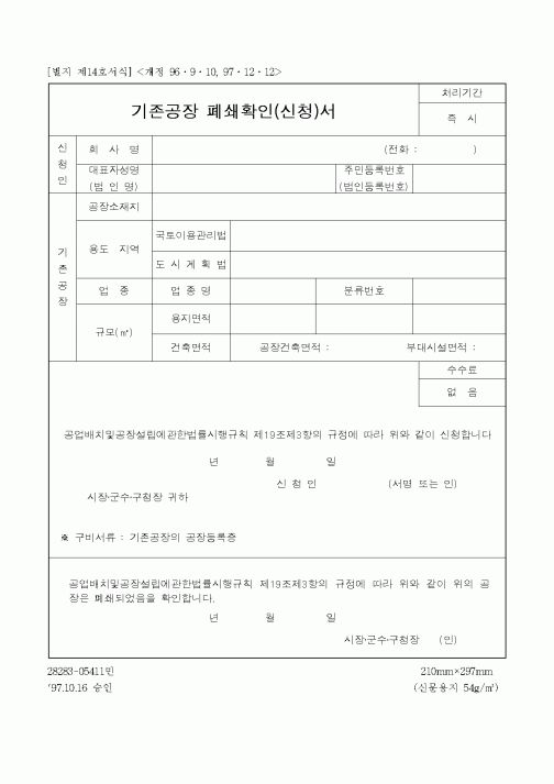 (산업지원부)기존공장 폐쇄확인(신청)서