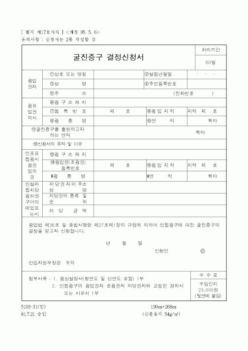 (산업지원부)굴진증구 결정신청서
