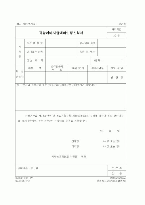 (노동부)귀향여비지급예외인정신청서1