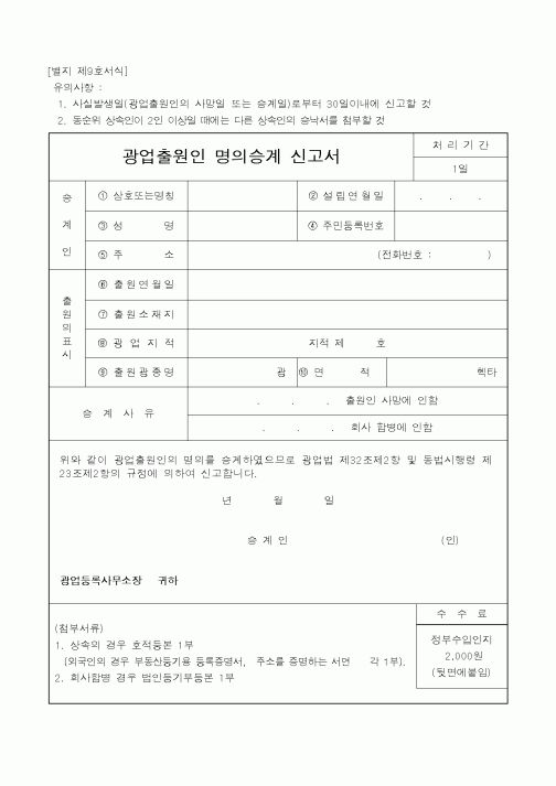 (산업지원부)광업출원인 명의승계 신고서