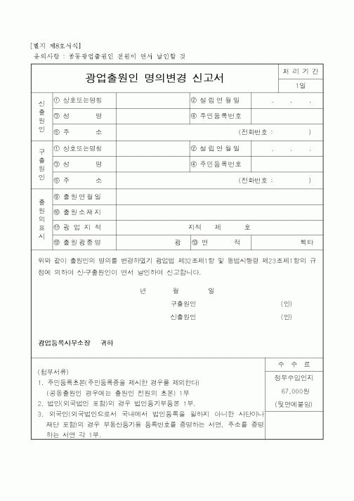 (산업지원부)광업출원인 명의변경 신고서