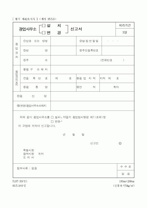 (산업지원부)광업사무소 설치 신고서