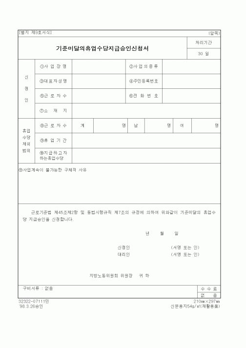 (노동부)기준미달의휴업수당지급승인신청서1