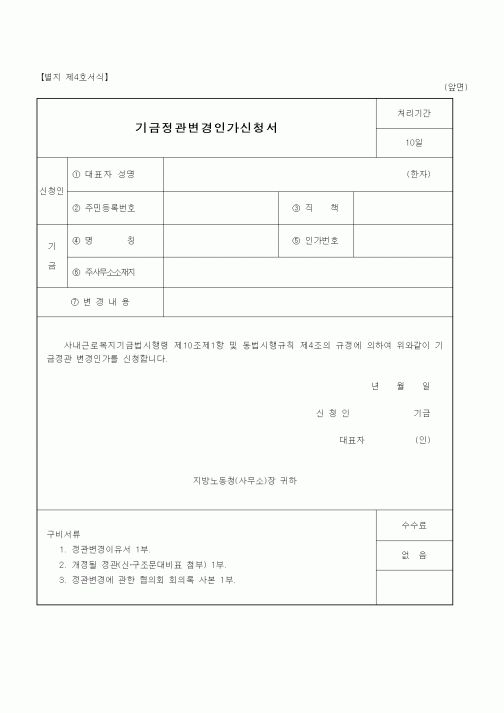 (노동부)기금정관변경인가신청서1