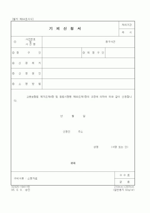 (4대보험)기피신청서