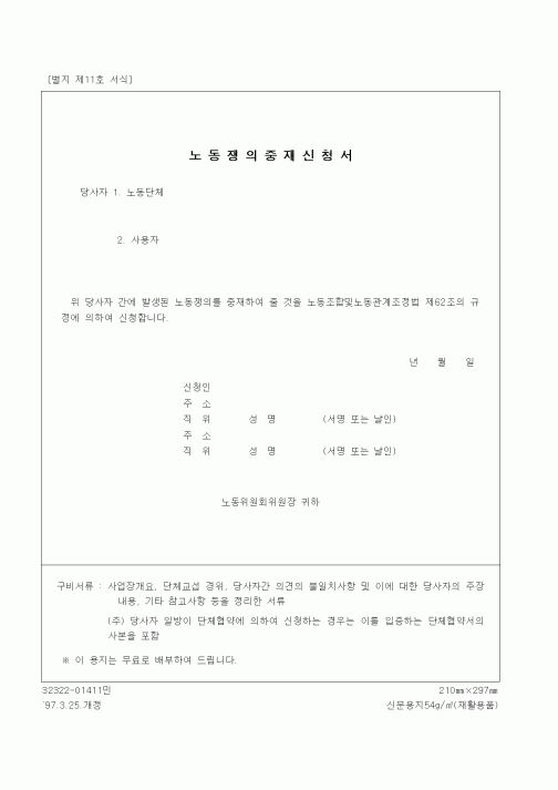 (노동부)노동쟁의중재신청서