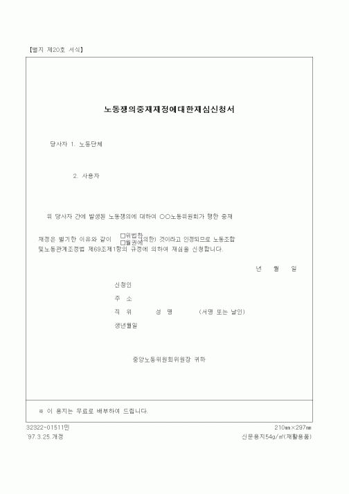 (노동부)노동쟁의중재재정에대한재심신청서1
