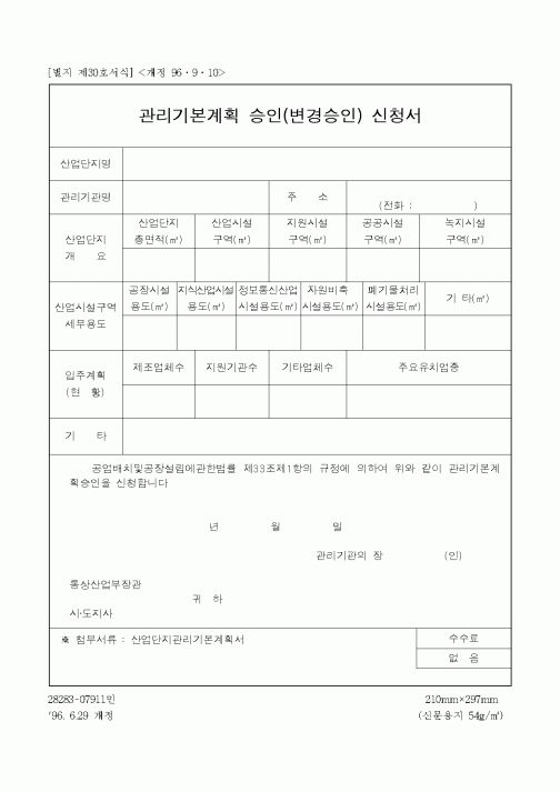 (산업지원부)관리기본계획 승인(변경승인) 신청서