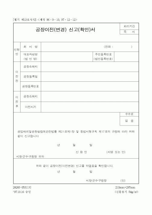 (산업지원부)공장이전(변경) 신고(확인)서