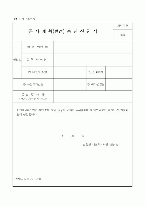 (산업지원부)공사계획(변경)승인신청서