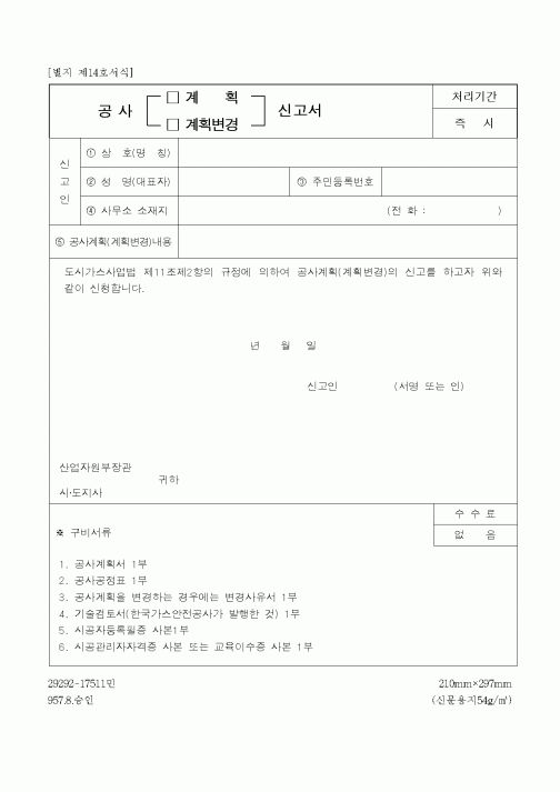 (산업지원부)공사 계획 신고서