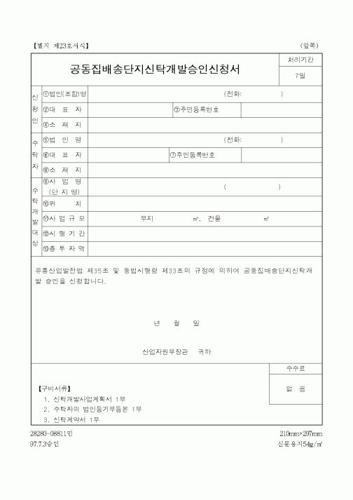 (산업지원부)공동집배송단지신탁개발승인신청서