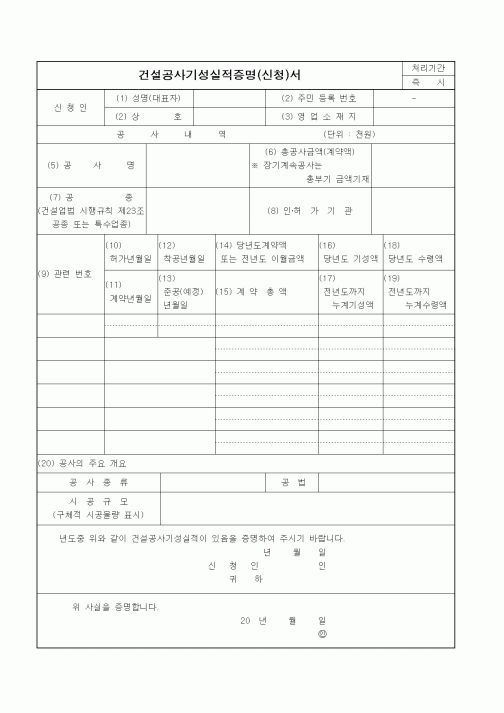(기타건설)건설공사기성실적증명(신청)서