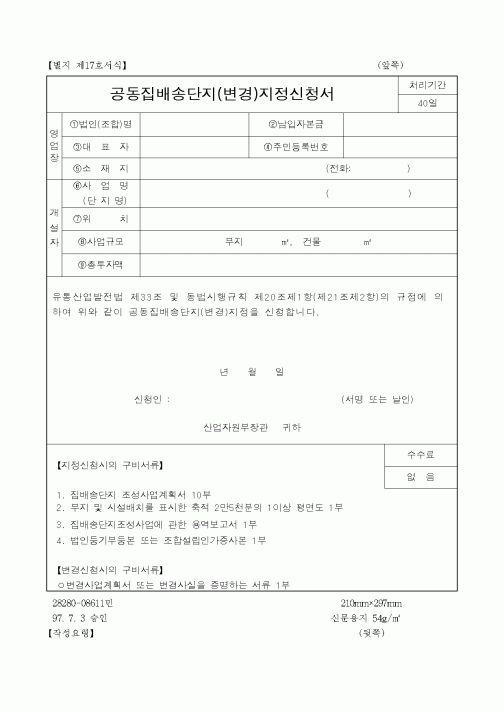 (산업지원부)공동집배송단지(변경)지정신청서