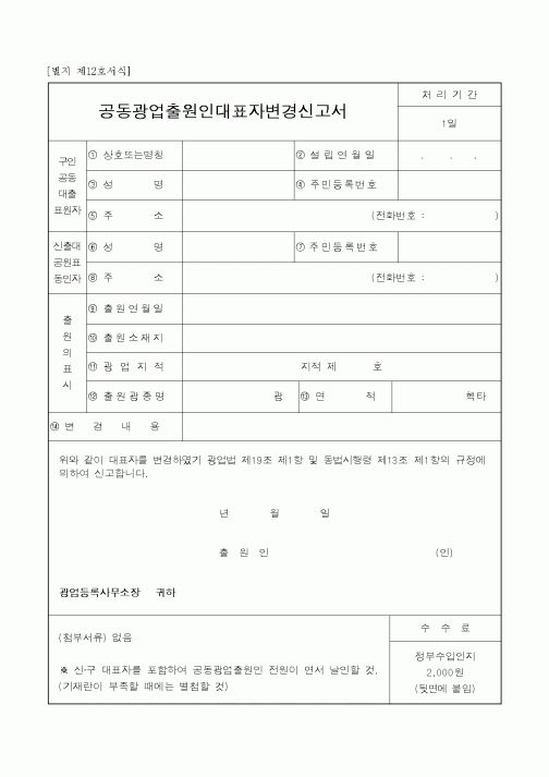 (산업지원부)공동광업출원인대표자변경신고서